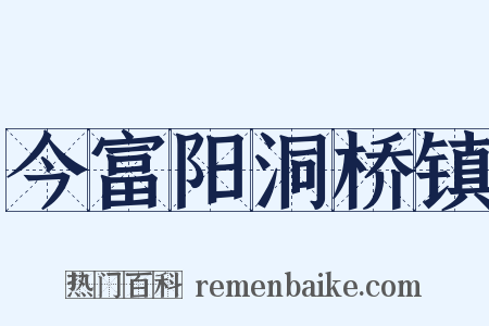 今富阳洞桥镇是什么意思的图片